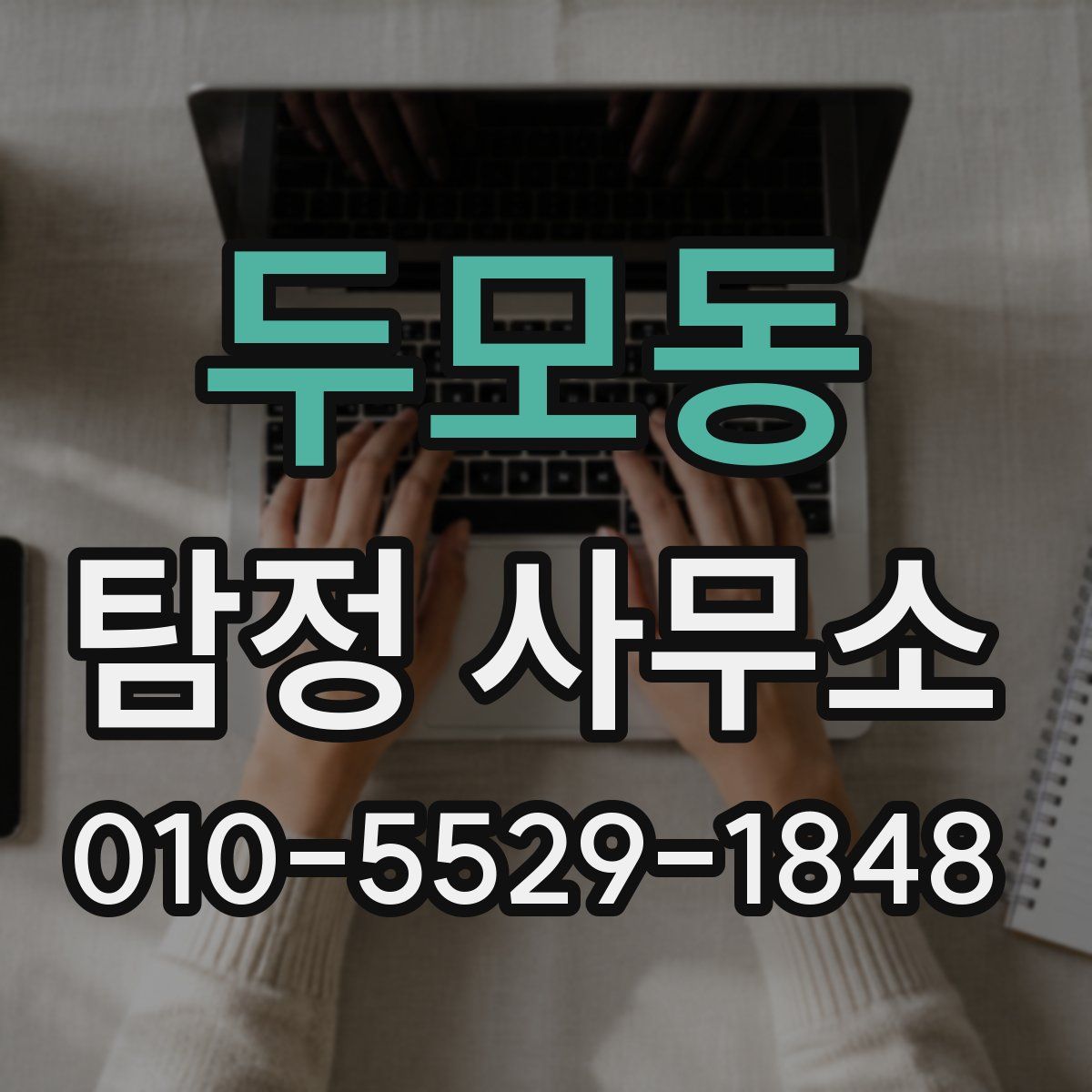 두모동 탐정 사무소