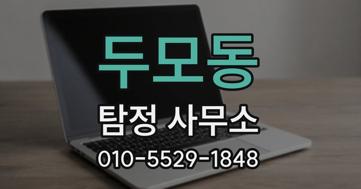 두모동 탐정 사무소