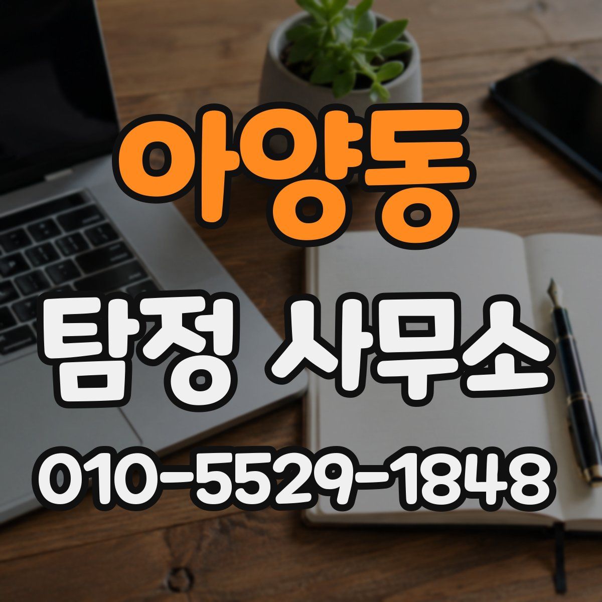 아양동 탐정 사무소