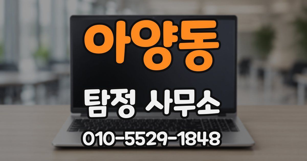 아양동 탐정 사무소