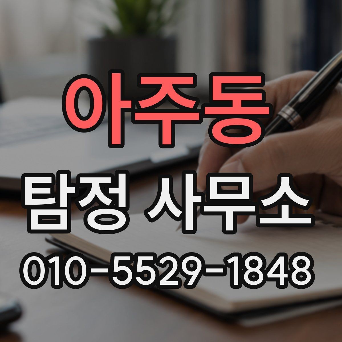 아주동 탐정 사무소 비용은 무엇으로 달라질까