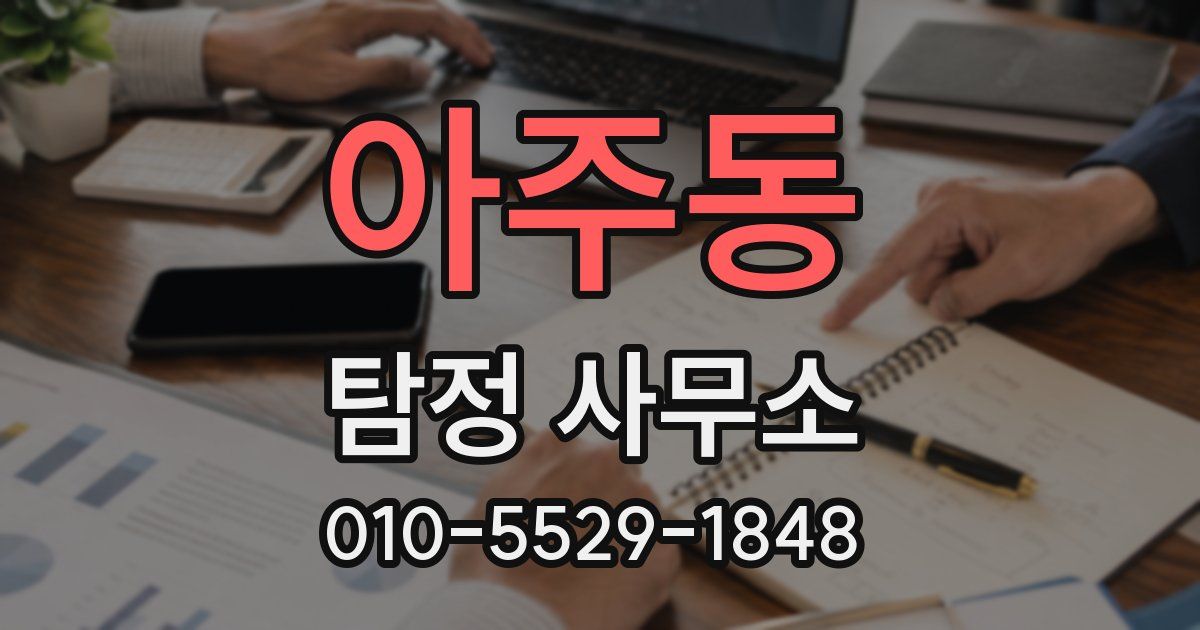 아주동 탐정 사무소