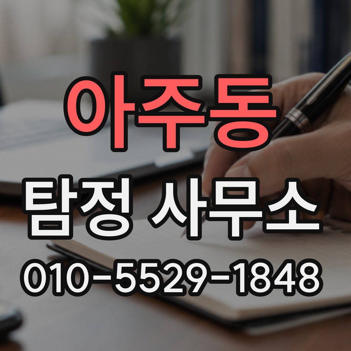아주동 탐정 사무소