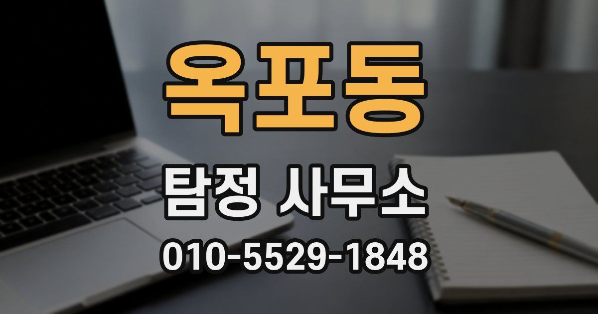 옥포동 탐정 사무소