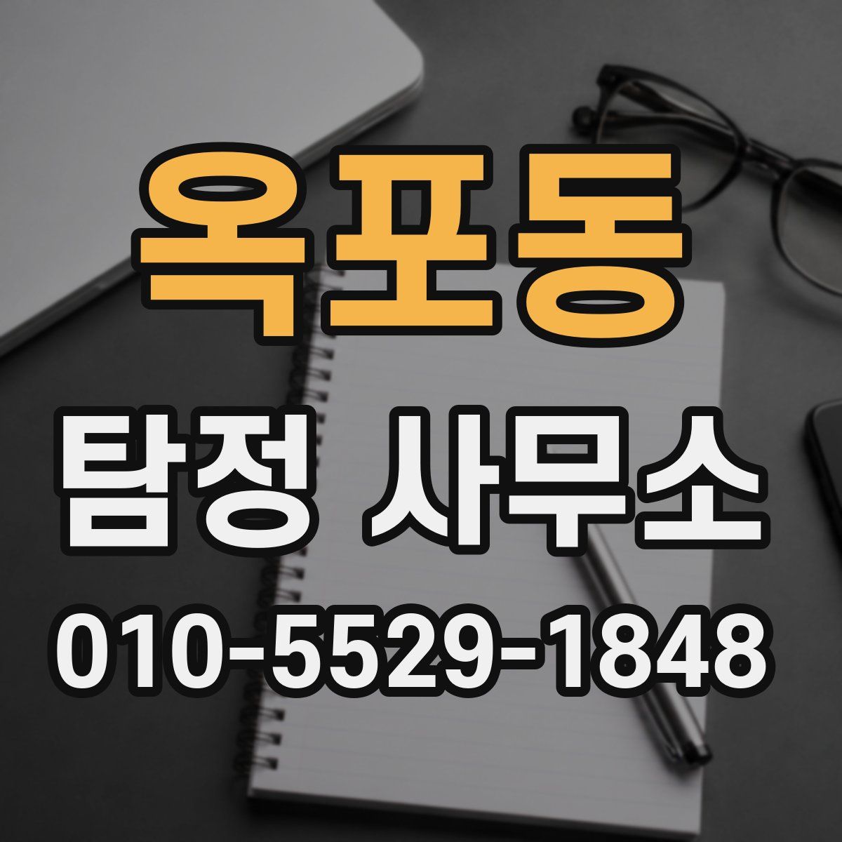 옥포동 탐정 사무소