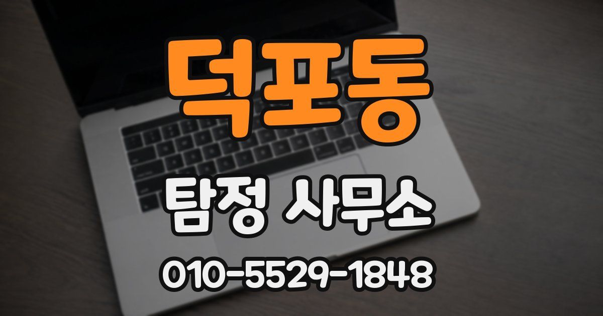덕포동 탐정 사무소