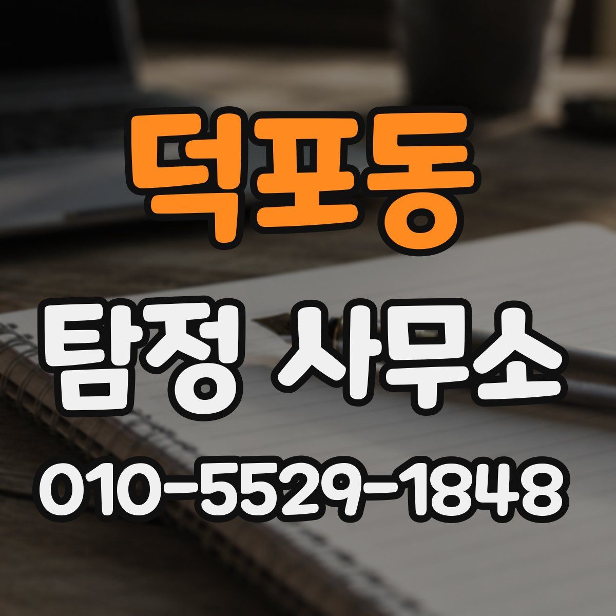 덕포동 탐정 사무소