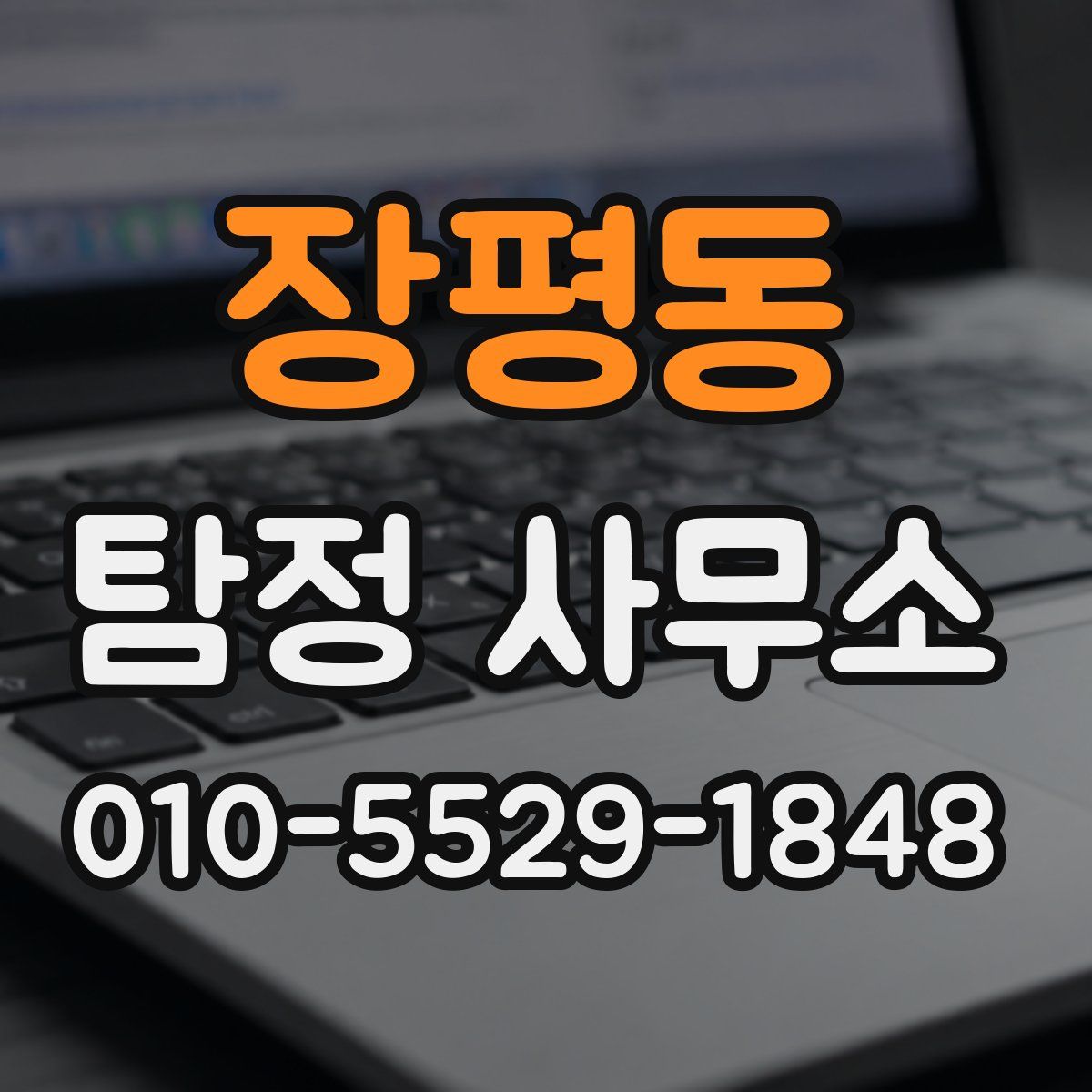 장평동 탐정 사무소