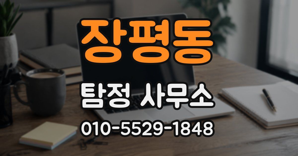 장평동 탐정 사무소