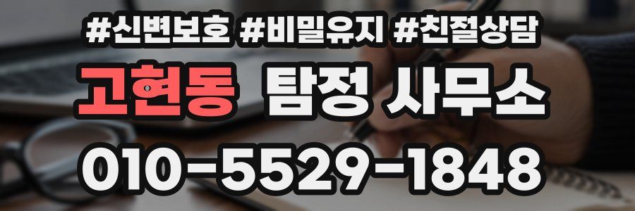 고현동 탐정 사무소