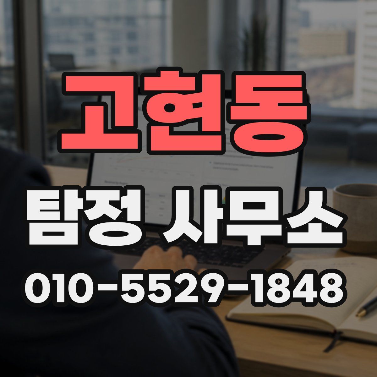 고현동 탐정 사무소