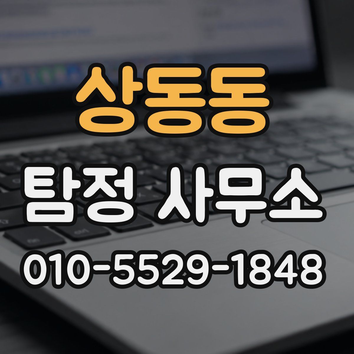 상동동 탐정 사무소