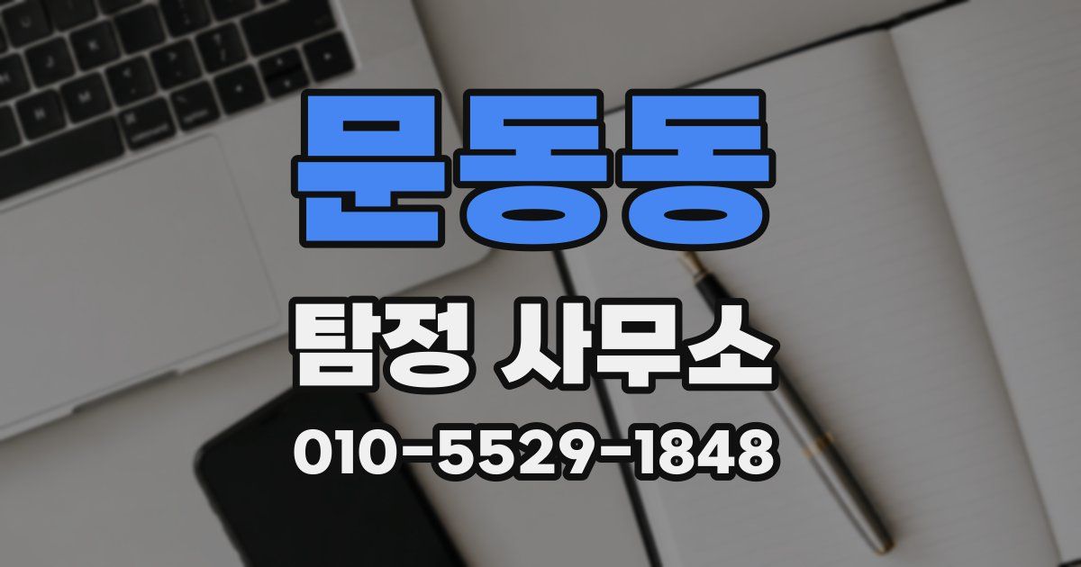 문동동 탐정 사무소