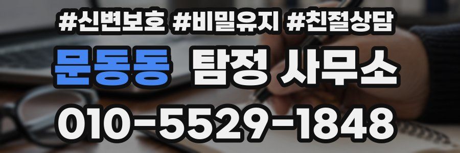 문동동 탐정 사무소