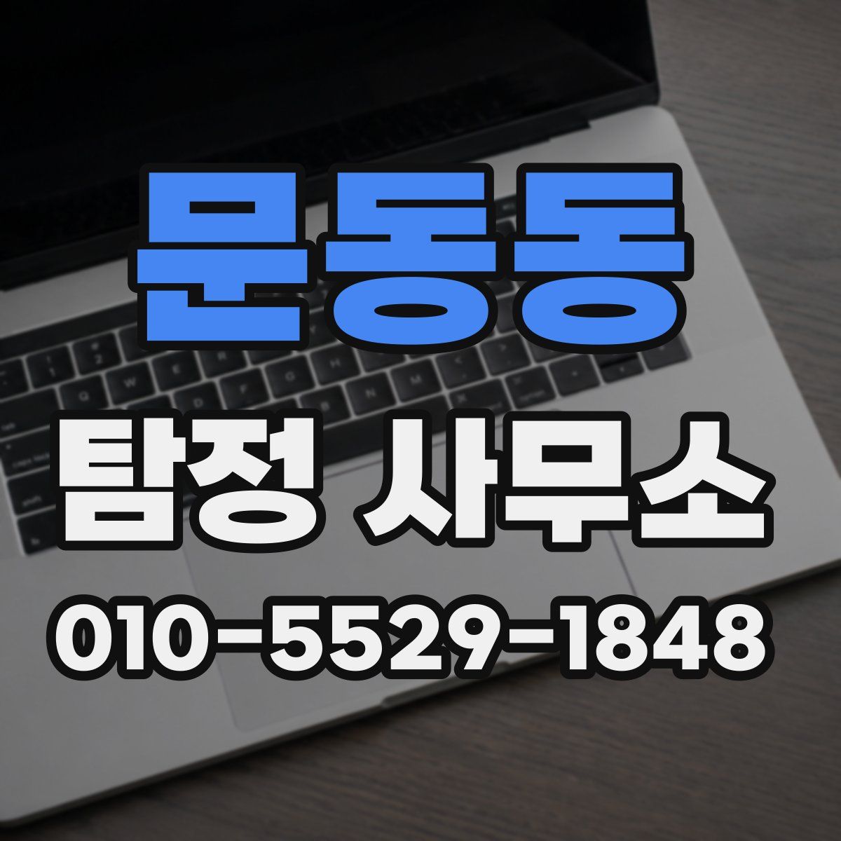 문동동 탐정 사무소