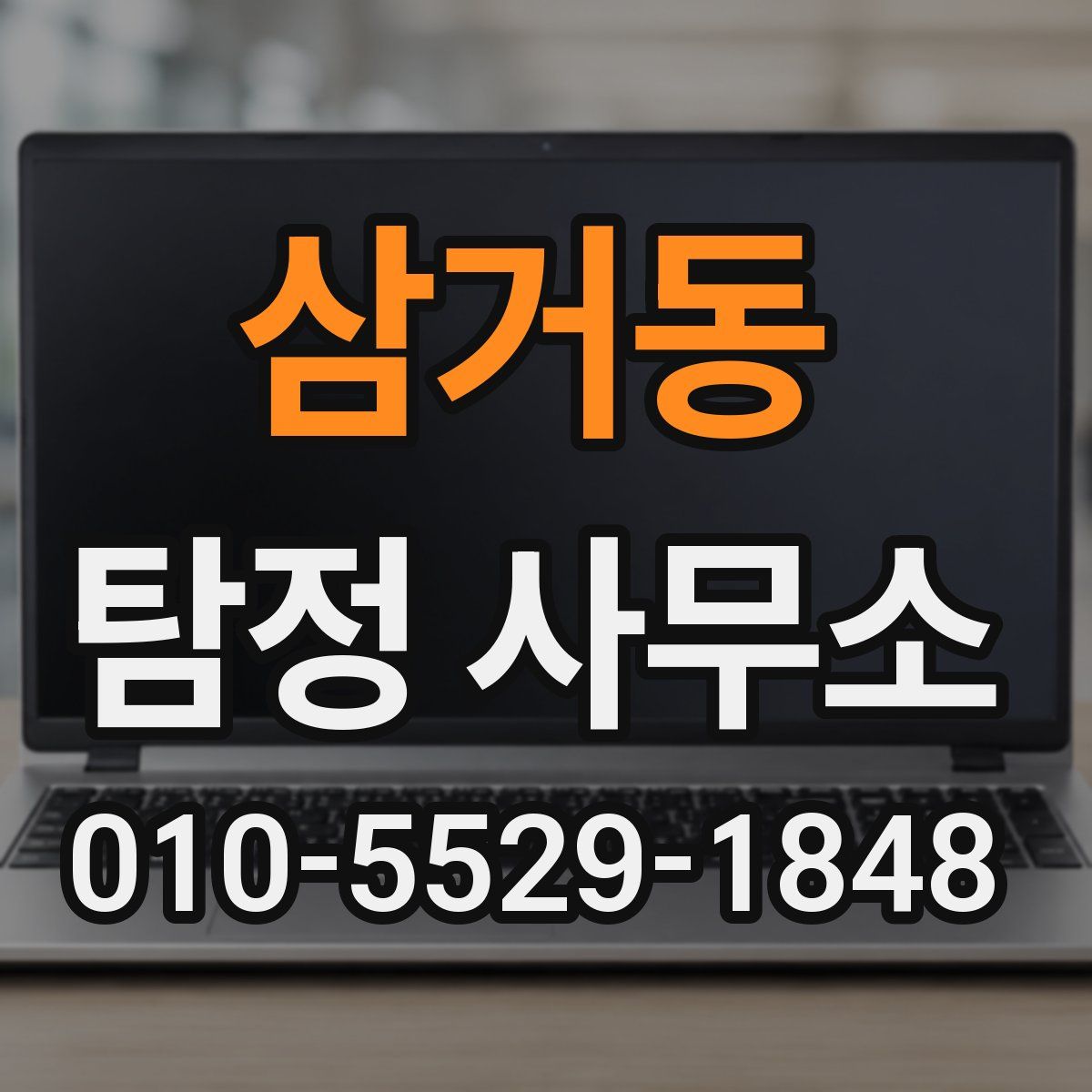 삼거동 탐정 사무소