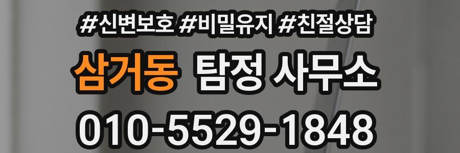 삼거동 탐정 사무소