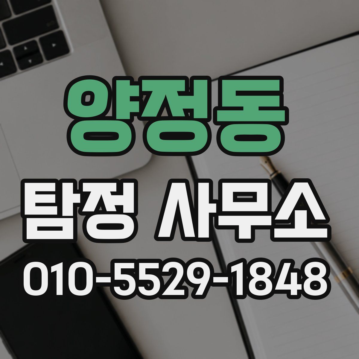 양정동 탐정 사무소
