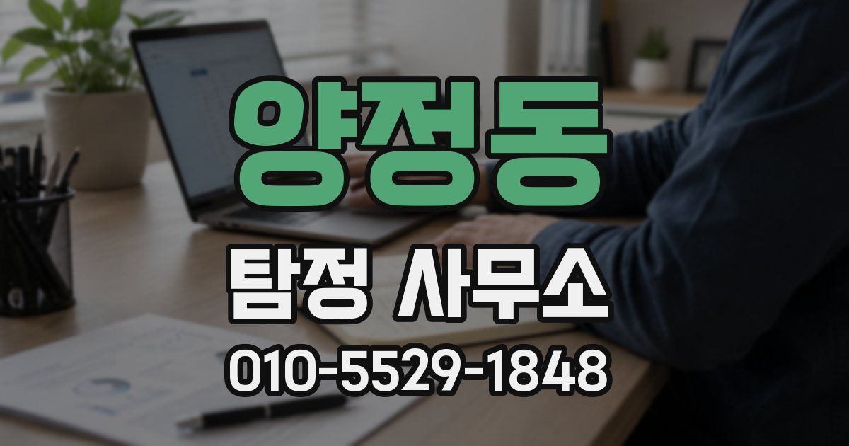 양정동 탐정 사무소