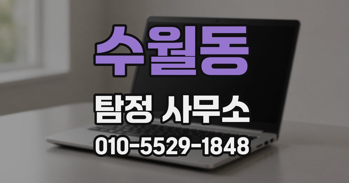 수월동 탐정 사무소