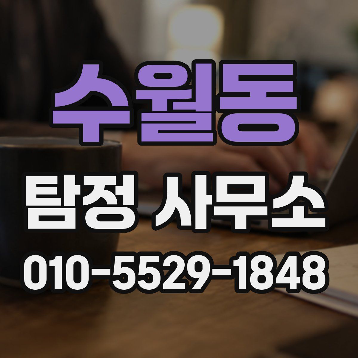 수월동 탐정 사무소