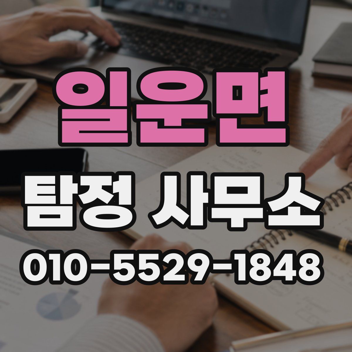 일운면 탐정 사무소
