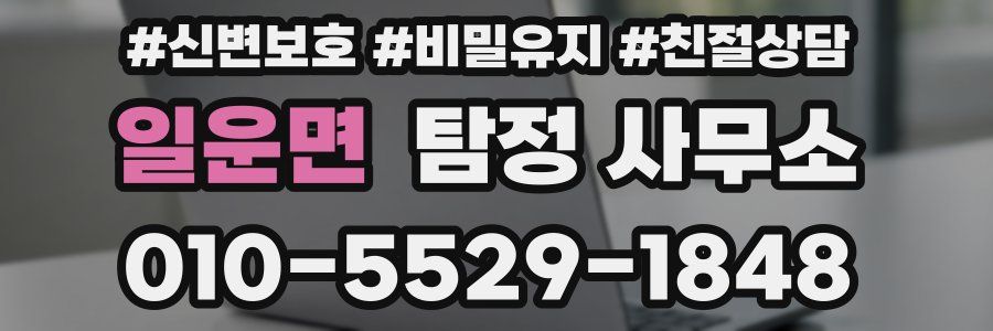 일운면 탐정 사무소