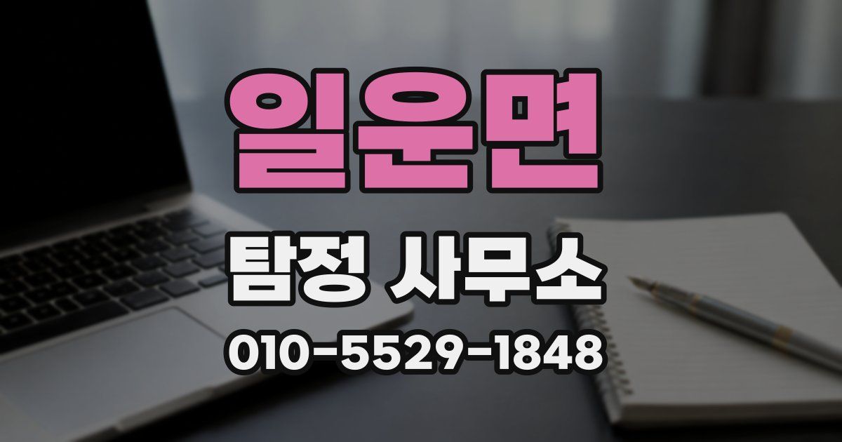 일운면 탐정 사무소