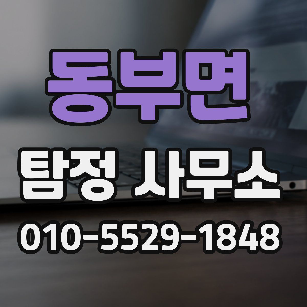 동부면 탐정 사무소