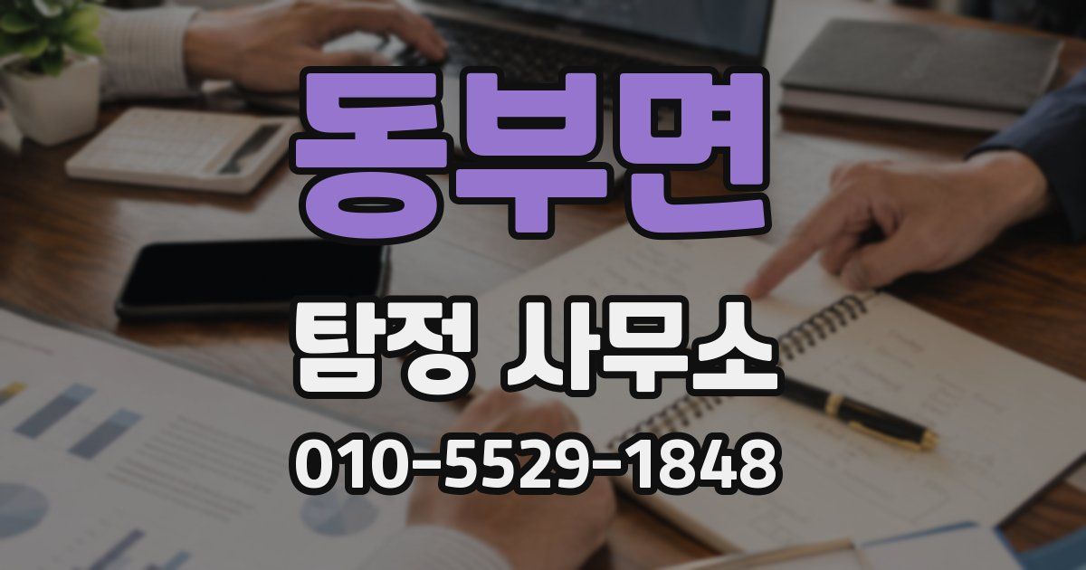 동부면 탐정 사무소