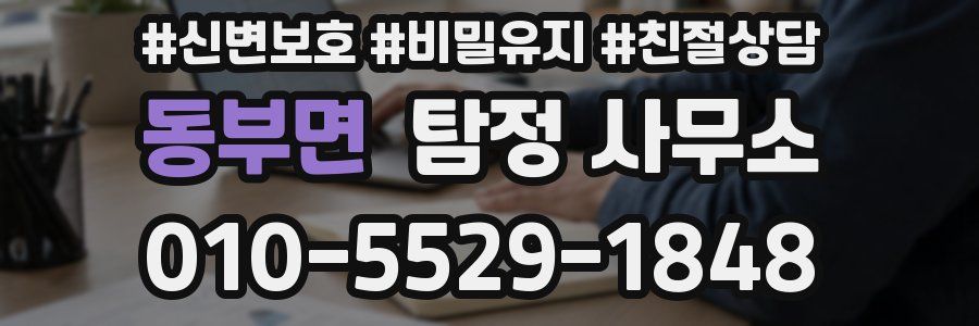 동부면 탐정 사무소