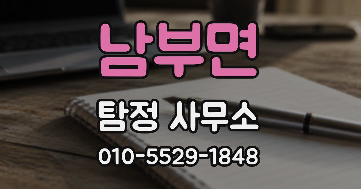 남부면 탐정 사무소