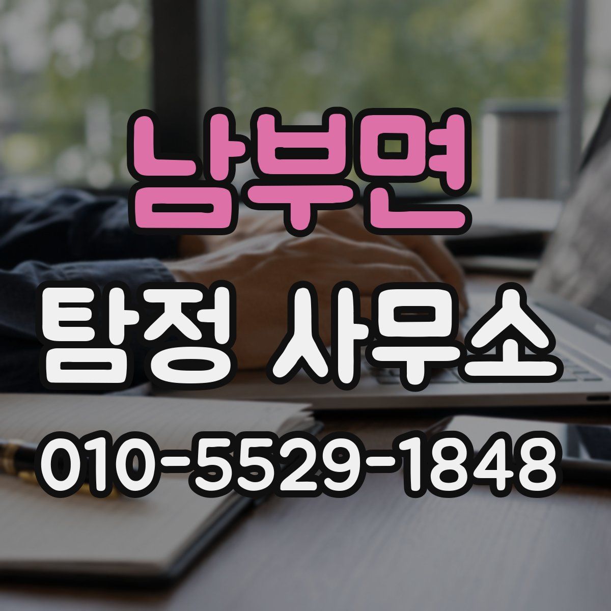 남부면 탐정 사무소