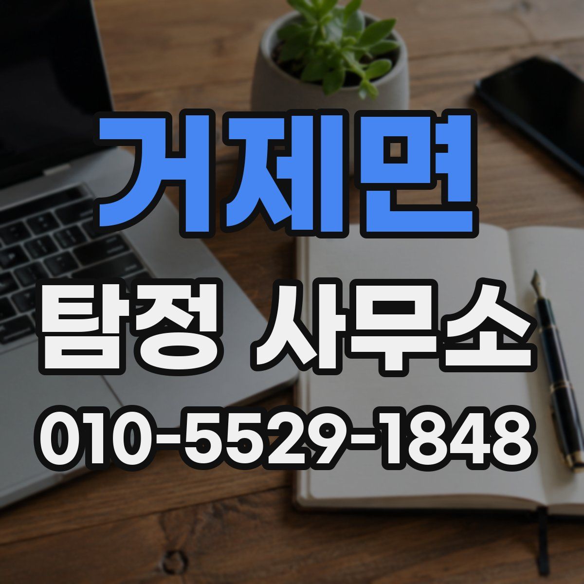 거제면 탐정 사무소