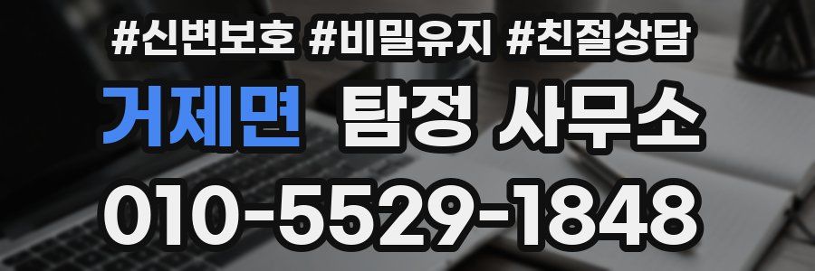 거제면 탐정 사무소