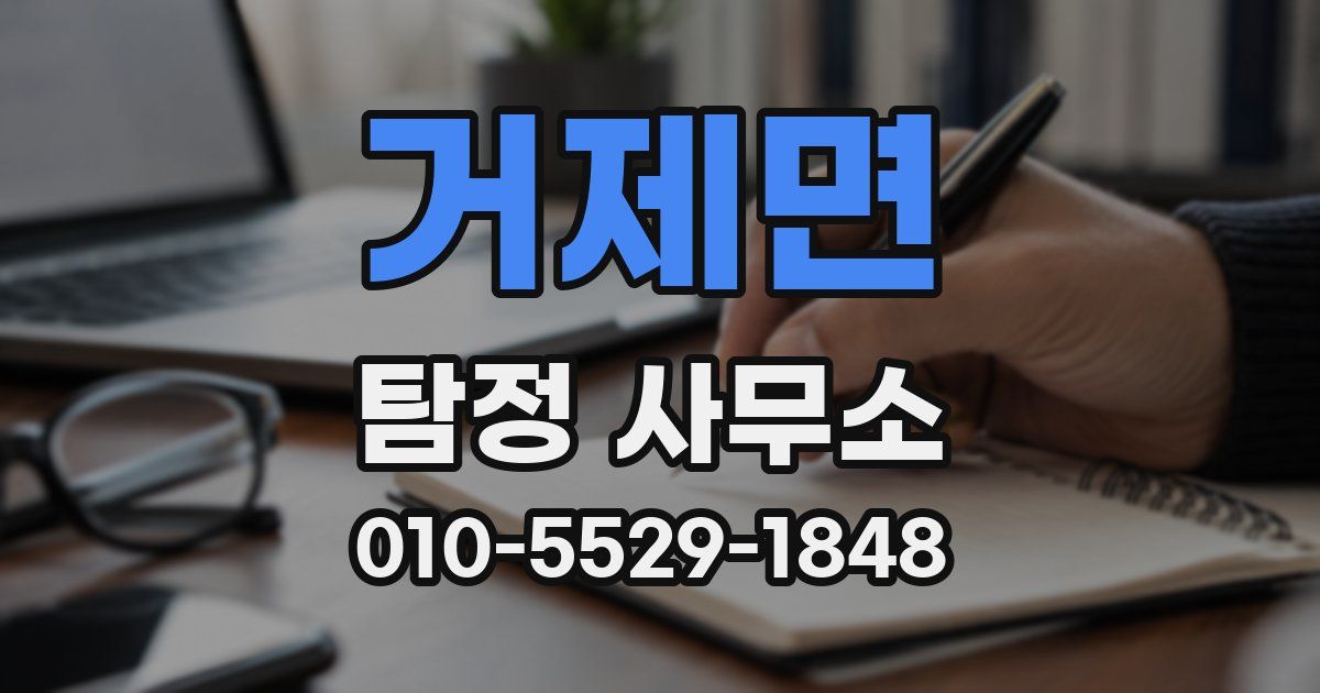 거제면 탐정 사무소