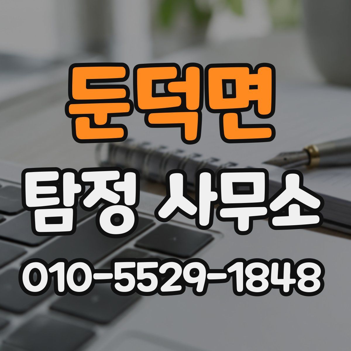 둔덕면 탐정 사무소