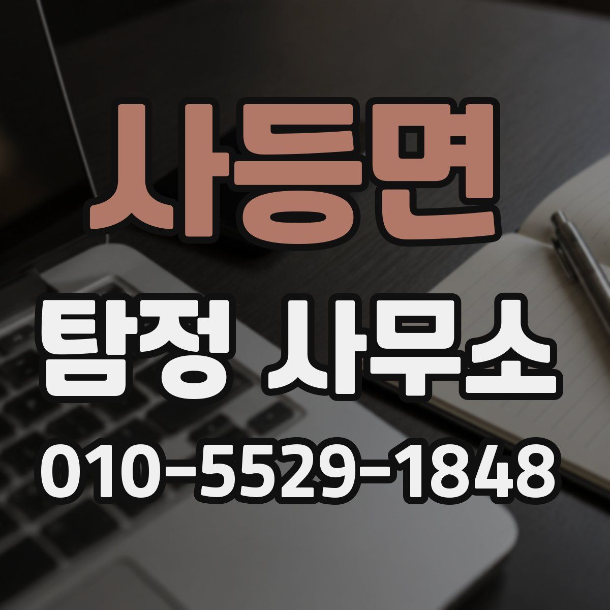 사등면 탐정 사무소