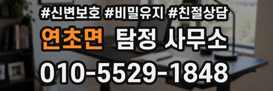 연초면 탐정 사무소