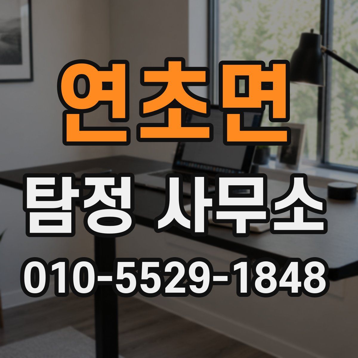연초면 탐정 사무소