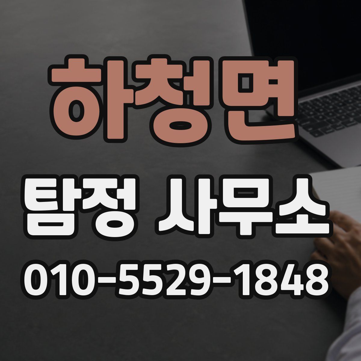 하청면 탐정 사무소