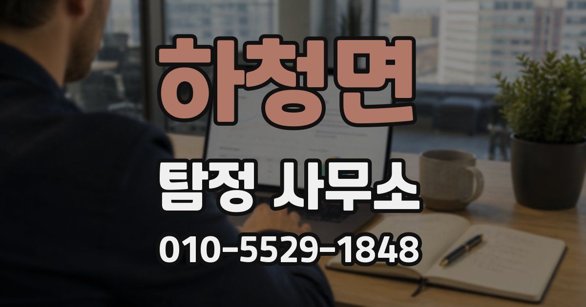 하청면 탐정 사무소