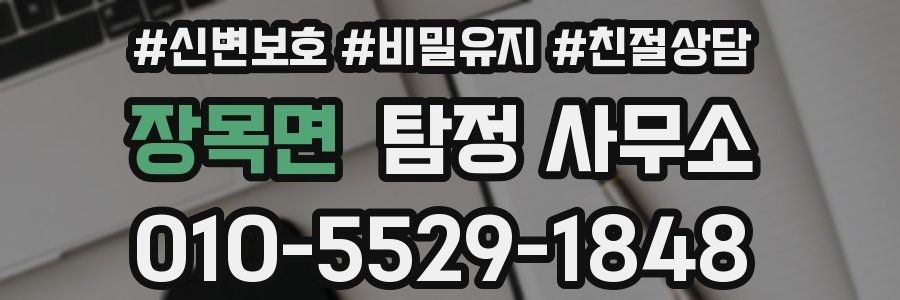 장목면 탐정 사무소