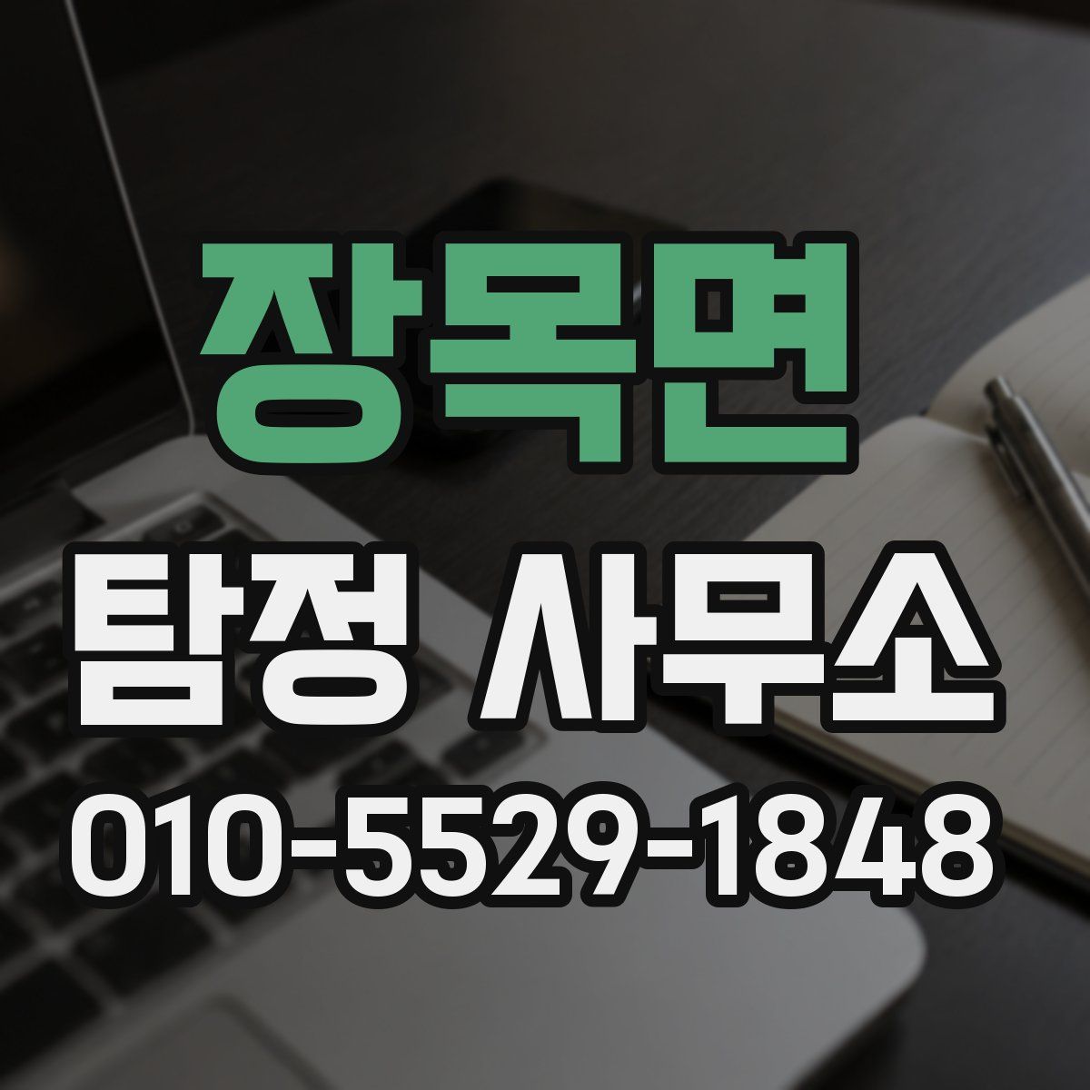 장목면 탐정 사무소