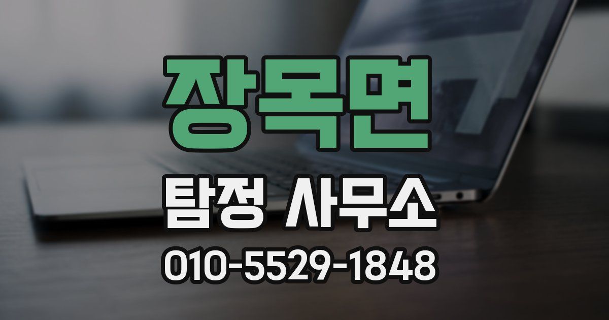 장목면 탐정 사무소