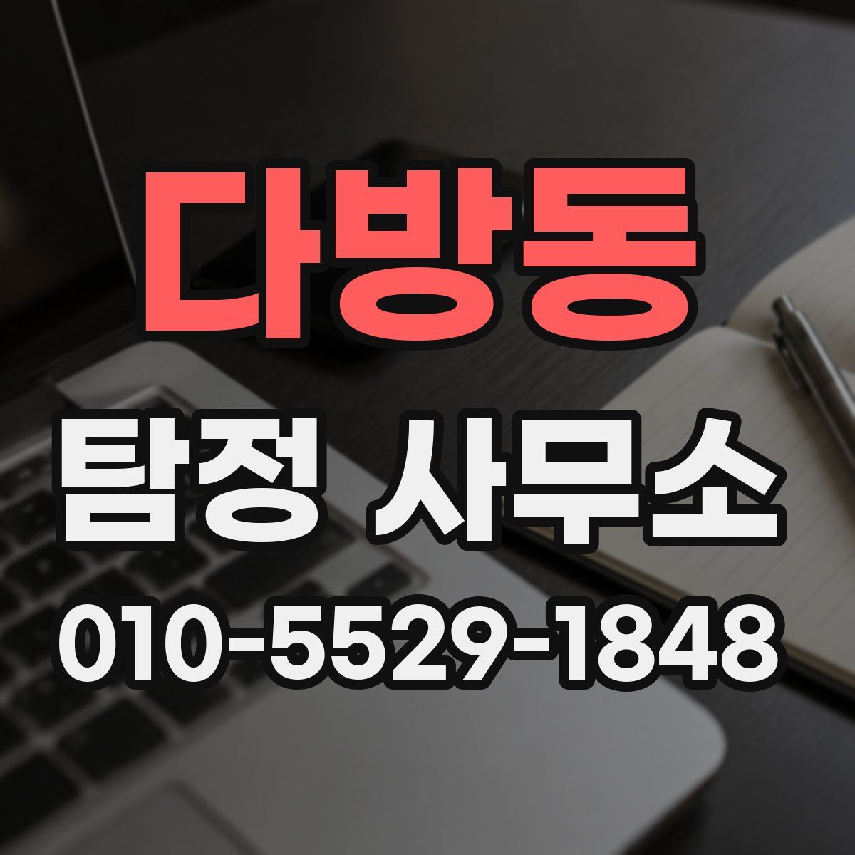 다방동 탐정 사무소