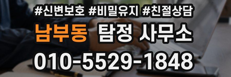 남부동 탐정 사무소