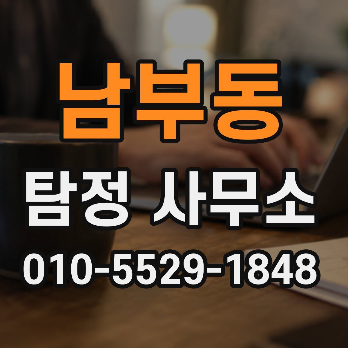 남부동 탐정 사무소