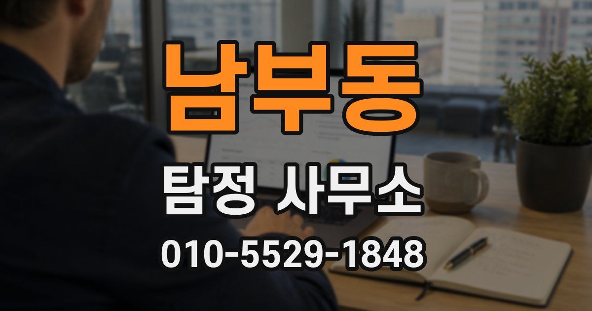 남부동 탐정 사무소