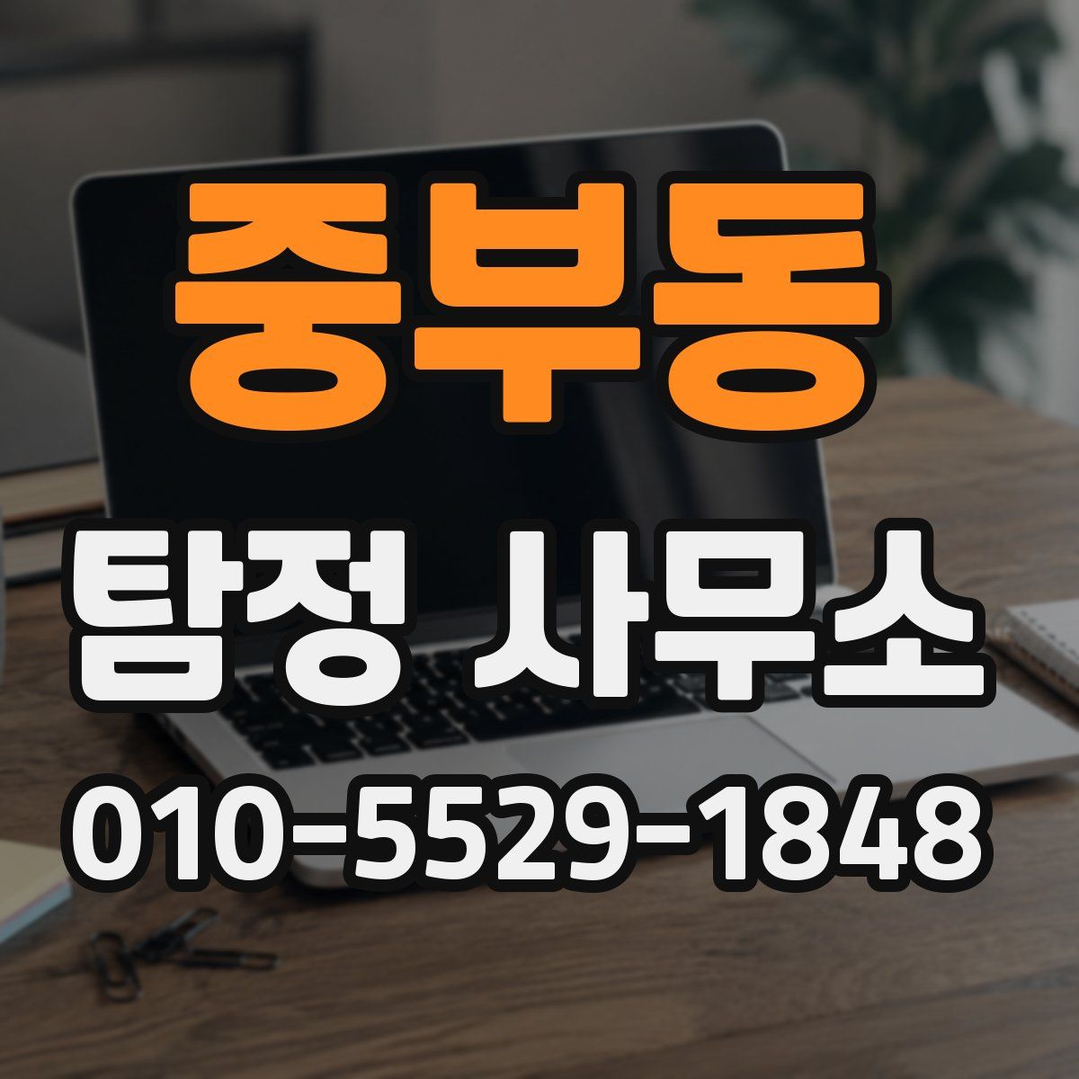 중부동 탐정 사무소